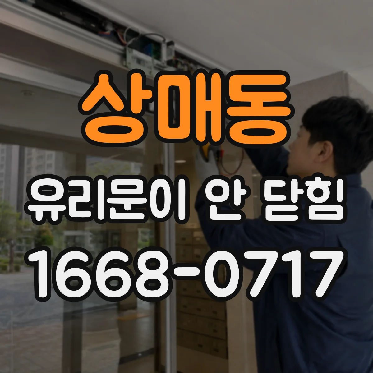 상매동 유리문이 안 닫힘