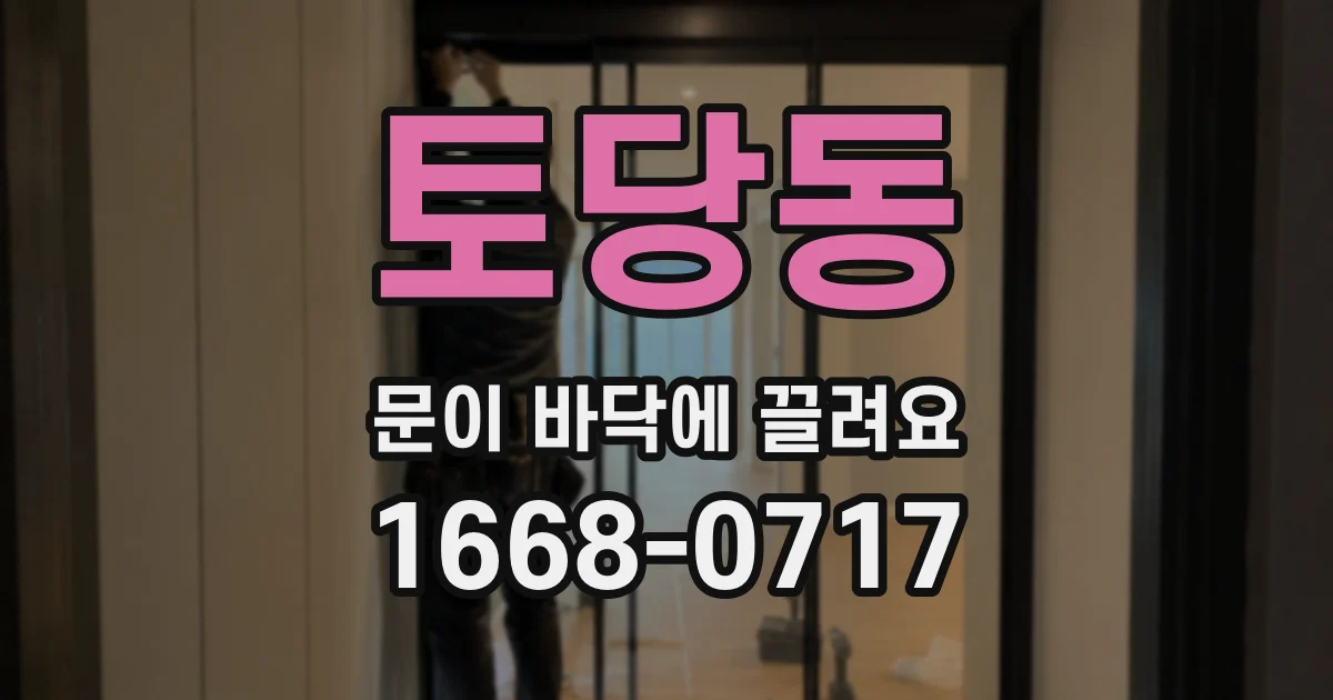 토당동 문이 바닥에 끌려요