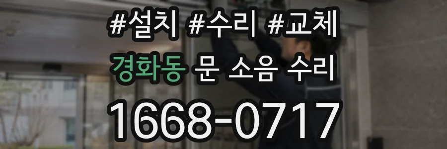 경화동 문 소음 수리