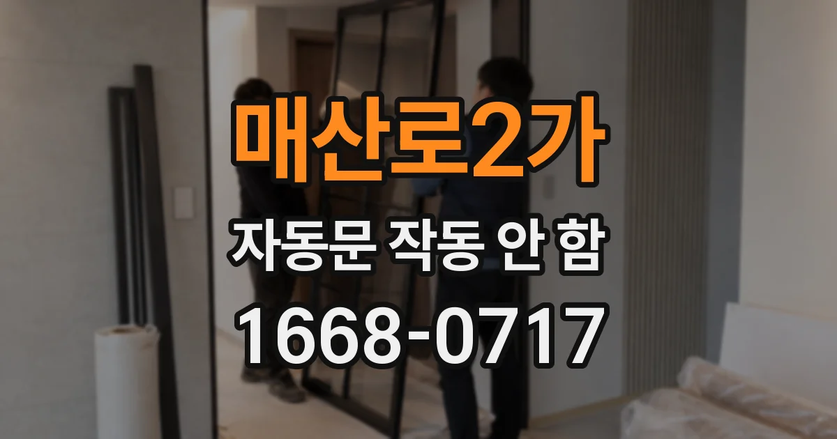 매산로2가 자동문 작동 안 함