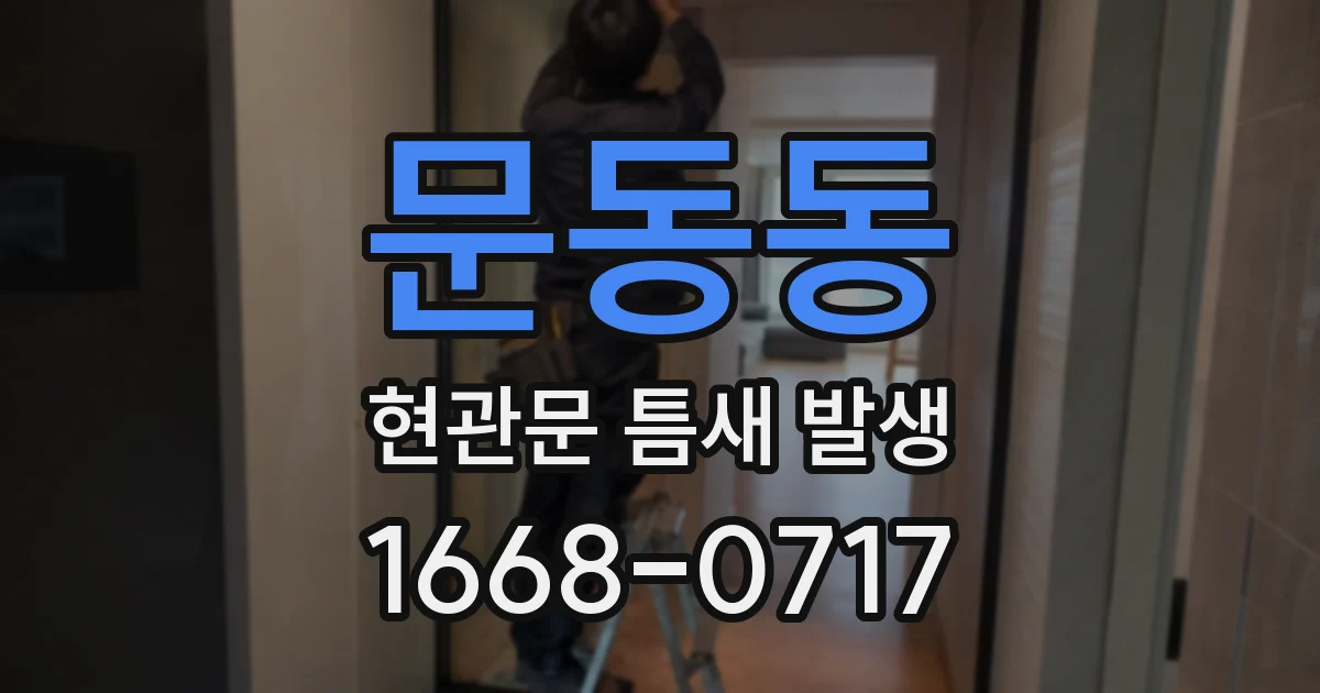 문동동 현관문 틈새 발생