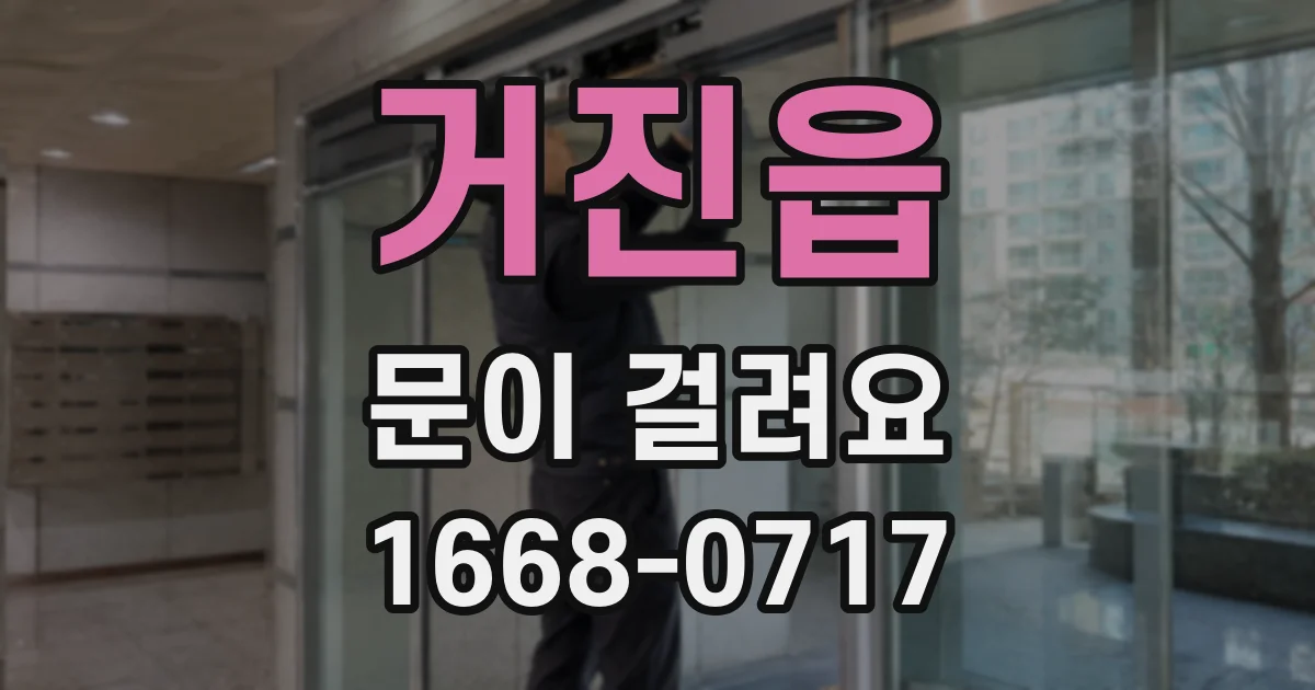 거진읍 문이 걸려요