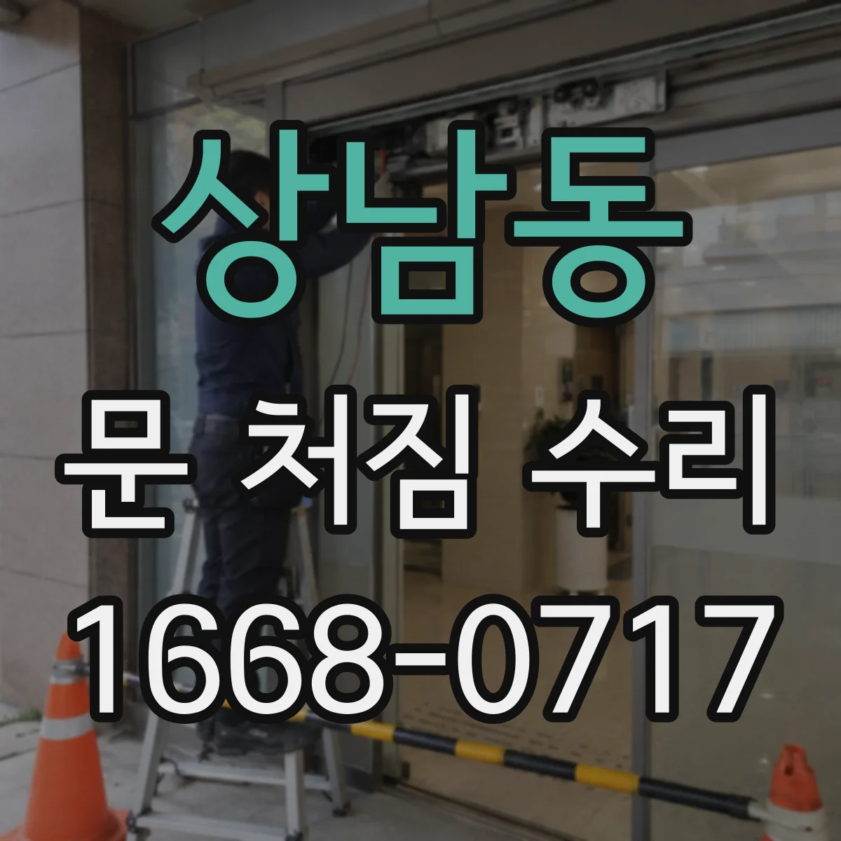 상남동 문 처짐 수리