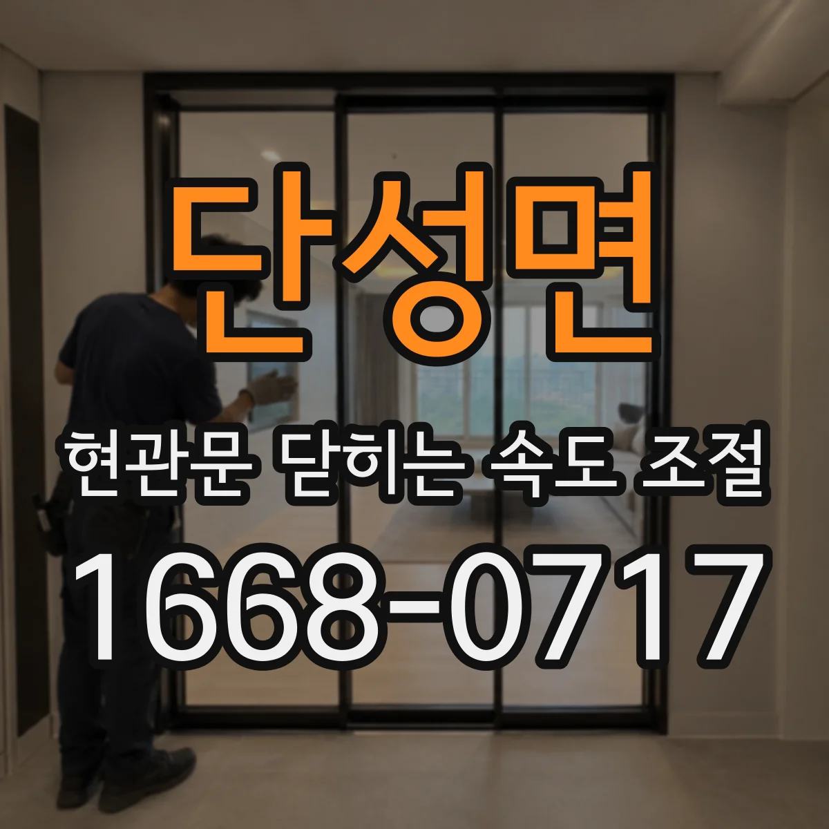 단성면 현관문 닫히는 속도 조절