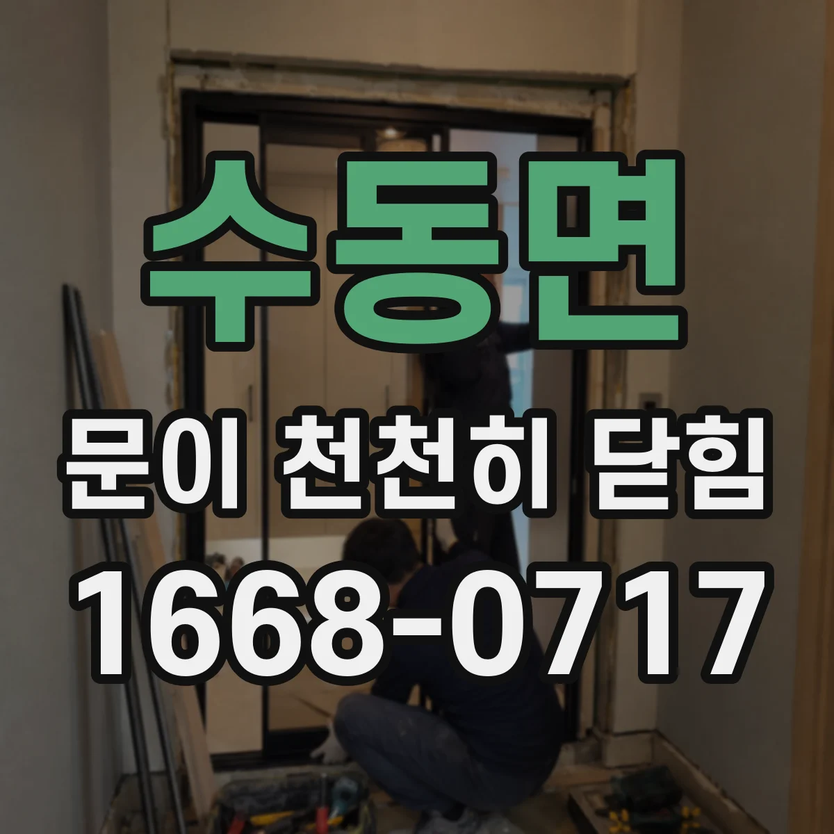 수동면 문이 천천히 닫힘