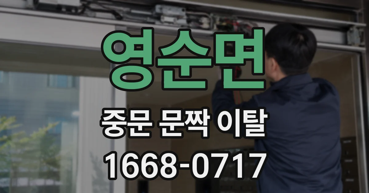 영순면 중문 문짝 이탈