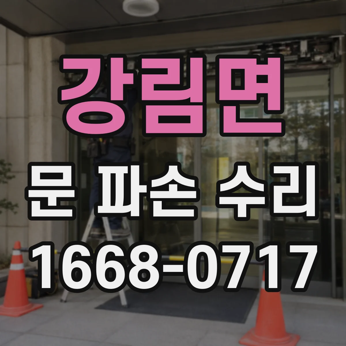 강림면 문 파손 수리