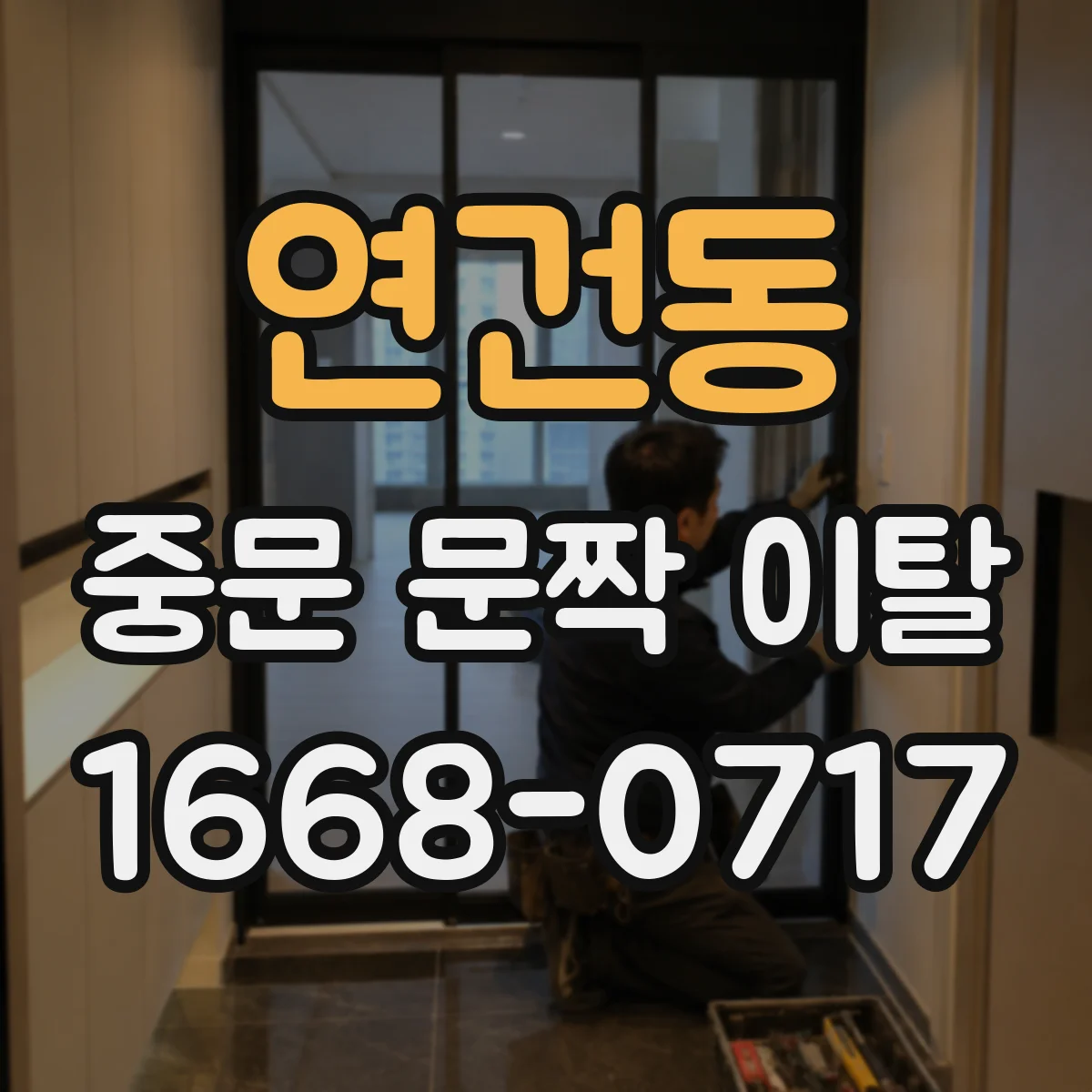 연건동 중문 문짝 이탈