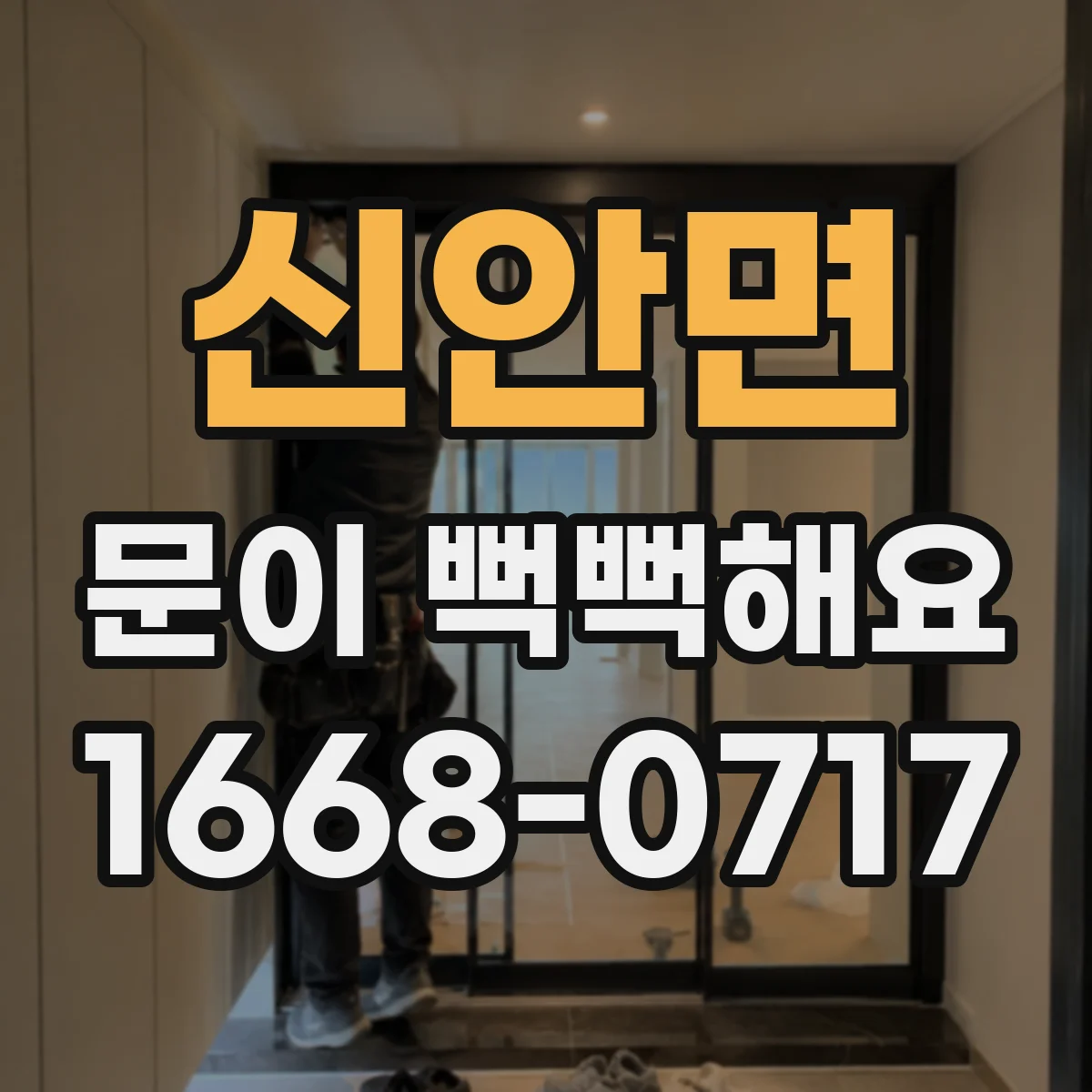 신안면 문이 뻑뻑해요