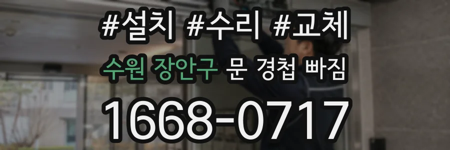 수원 장안구 문 경첩 빠짐