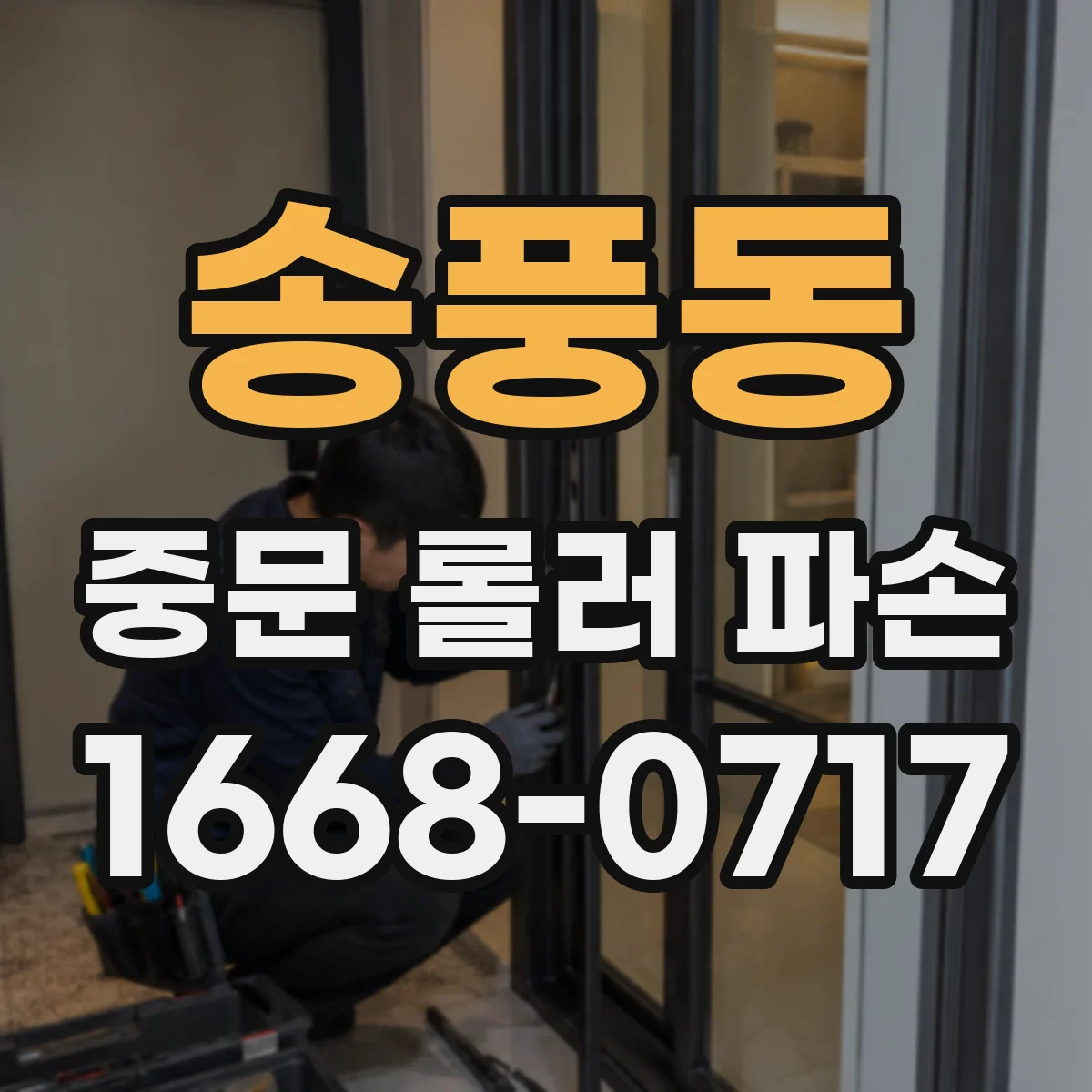 송풍동 중문 롤러 파손