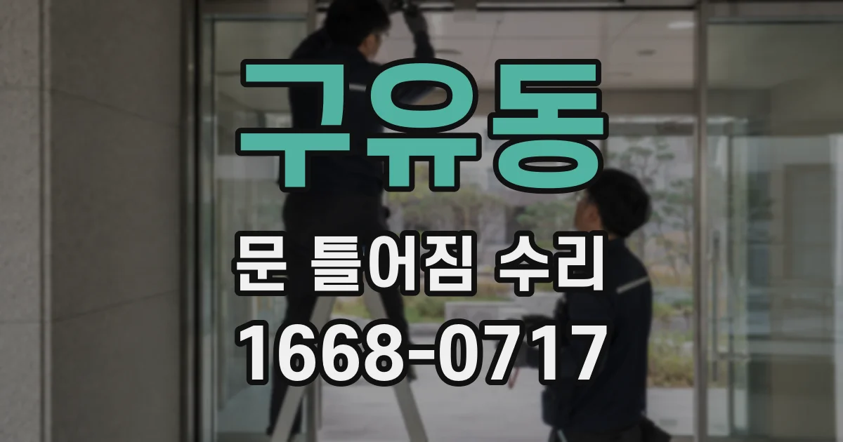 구유동 문 틀어짐 수리