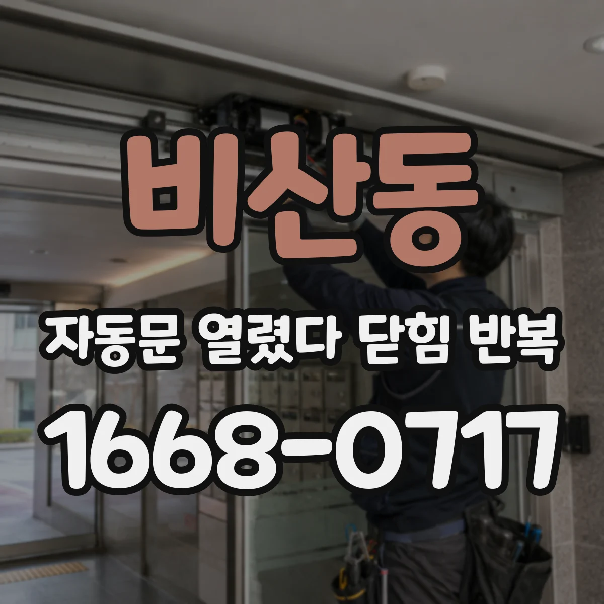 비산동 자동문 열렸다 닫힘 반복