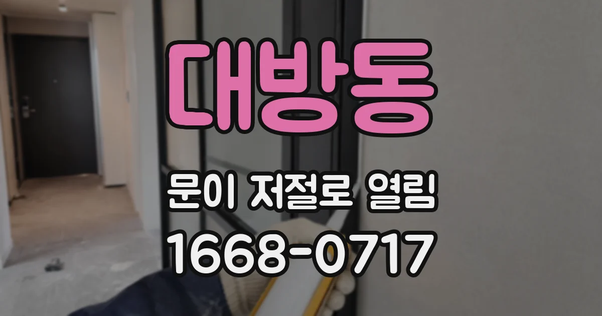 대방동 문이 저절로 열림