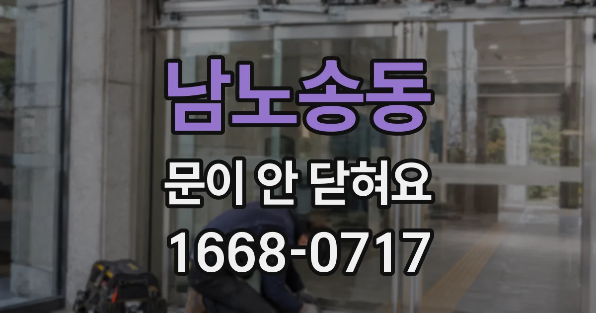 남노송동 문이 안 닫혀요