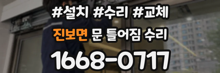 진보면 문 틀어짐 수리