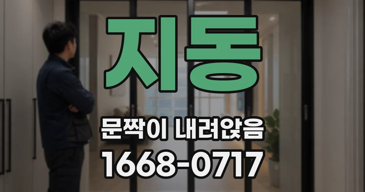 지동 문짝이 내려앉음