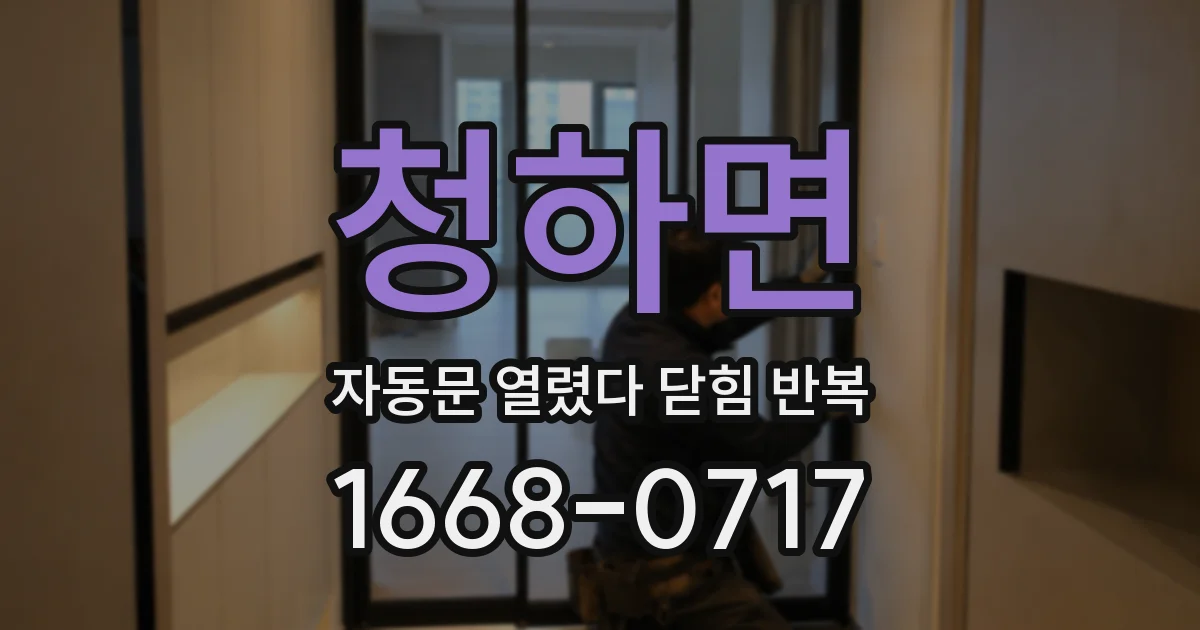청하면 자동문 열렸다 닫힘 반복