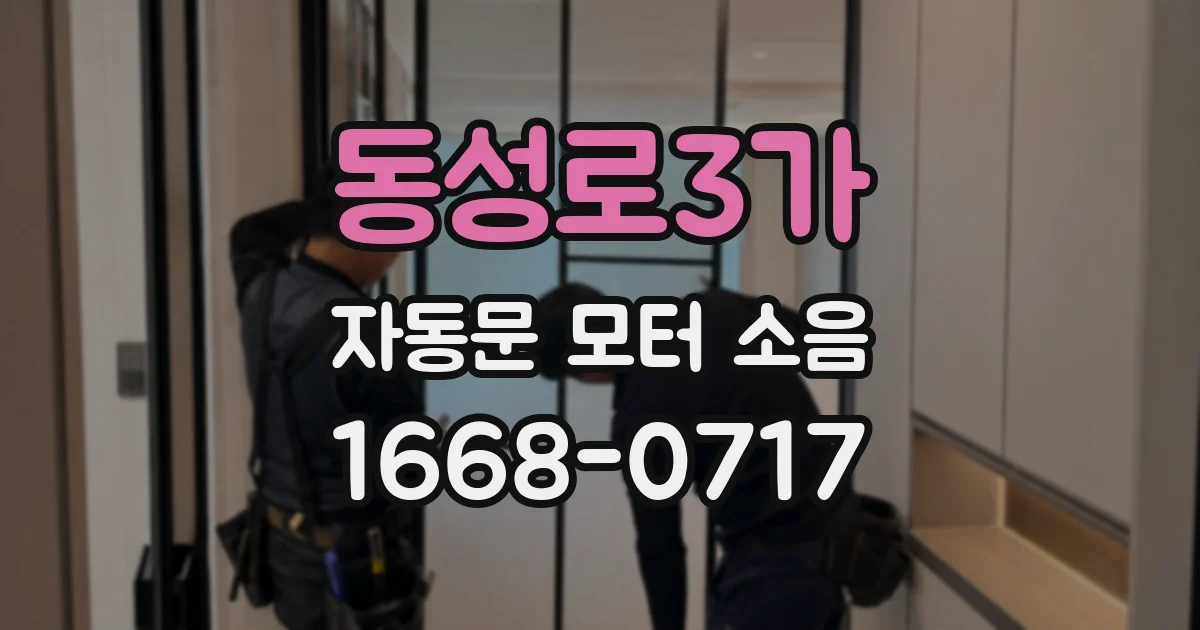 동성로3가 자동문 모터 소음
