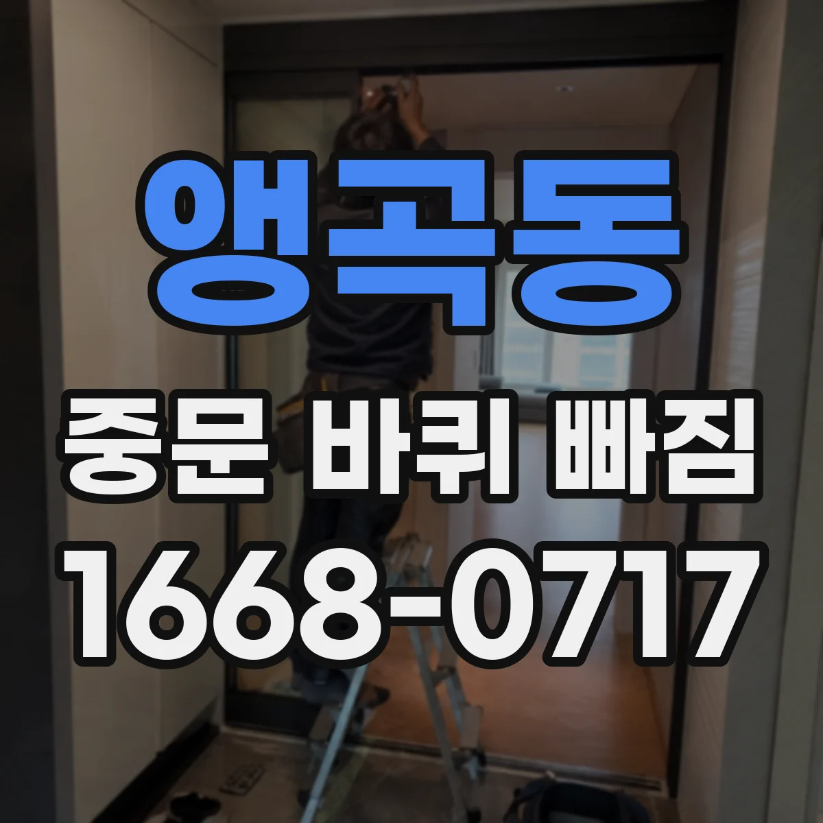 앵곡동 중문 바퀴 빠짐