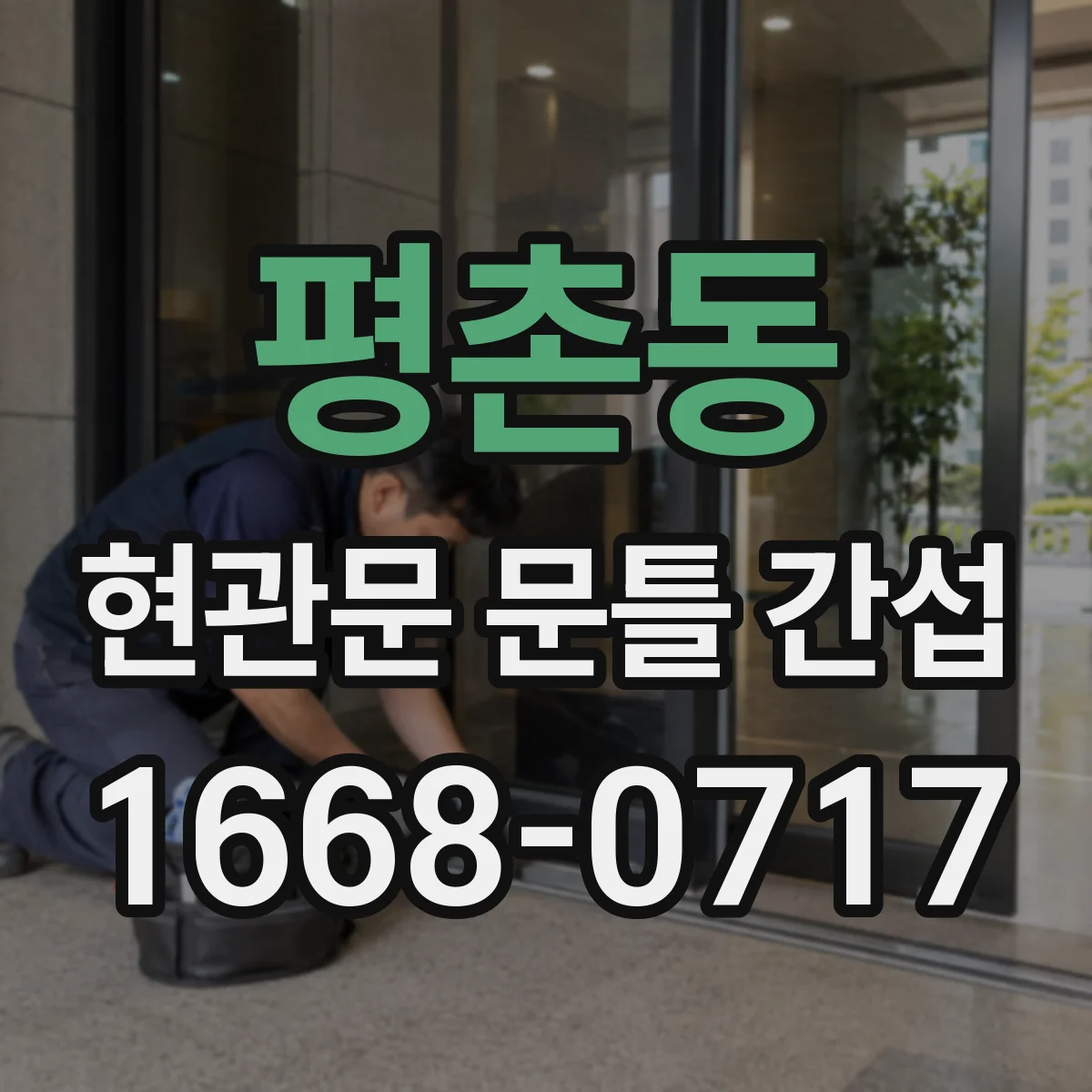 평촌동 현관문 문틀 간섭