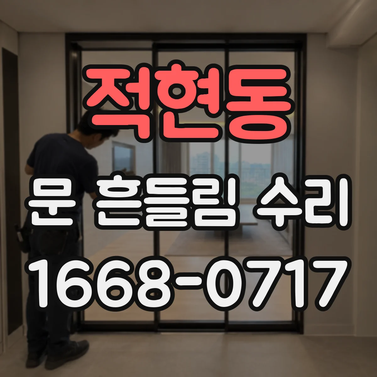 적현동 문 흔들림 수리