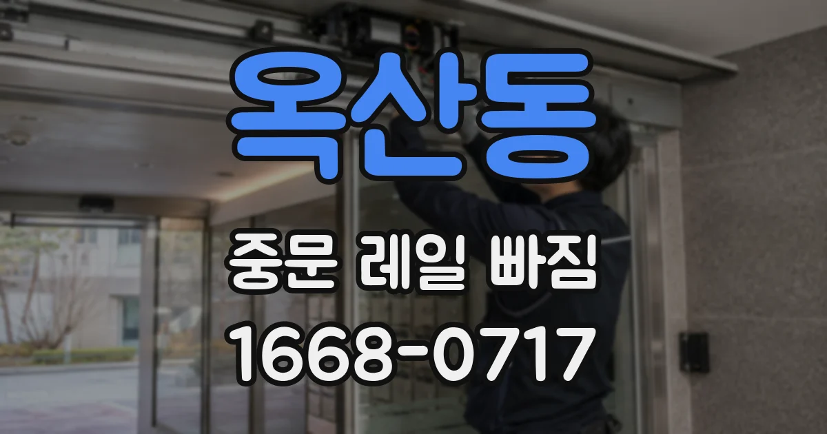 옥산동 중문 레일 빠짐