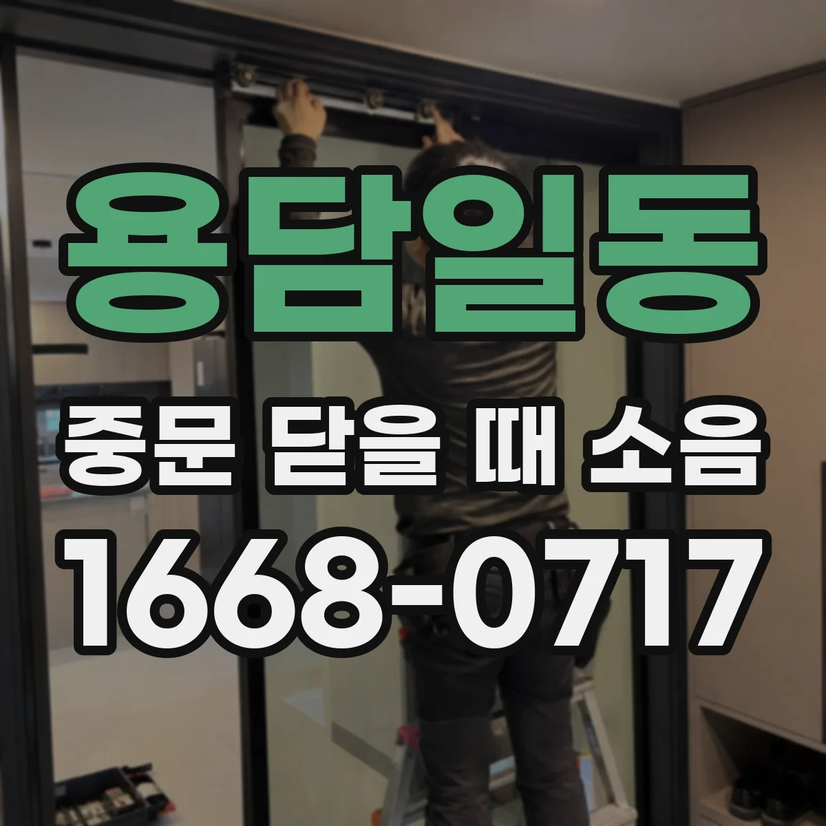 용담일동 중문 닫을 때 소음