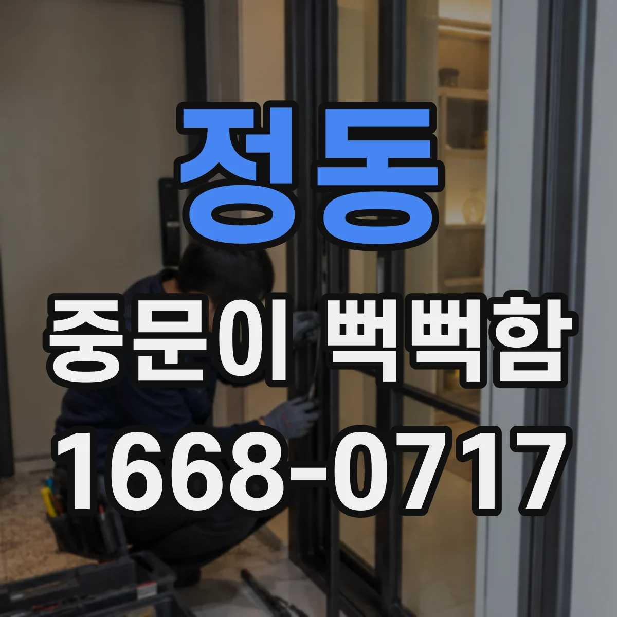 정동 중문이 뻑뻑함