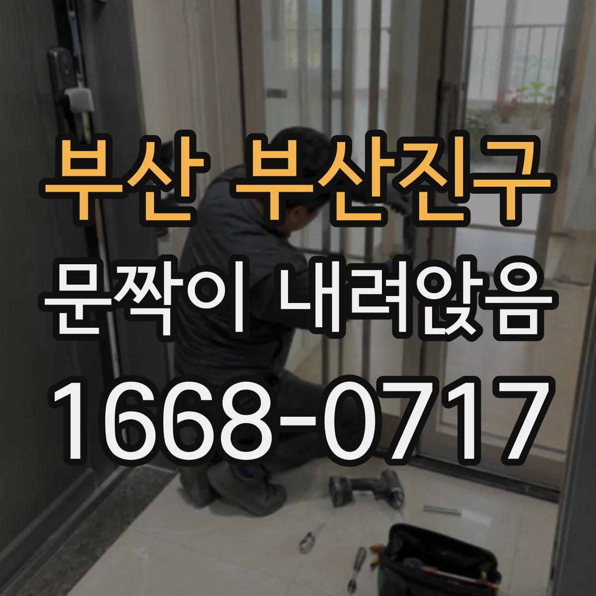 부산 부산진구 문짝이 내려앉음