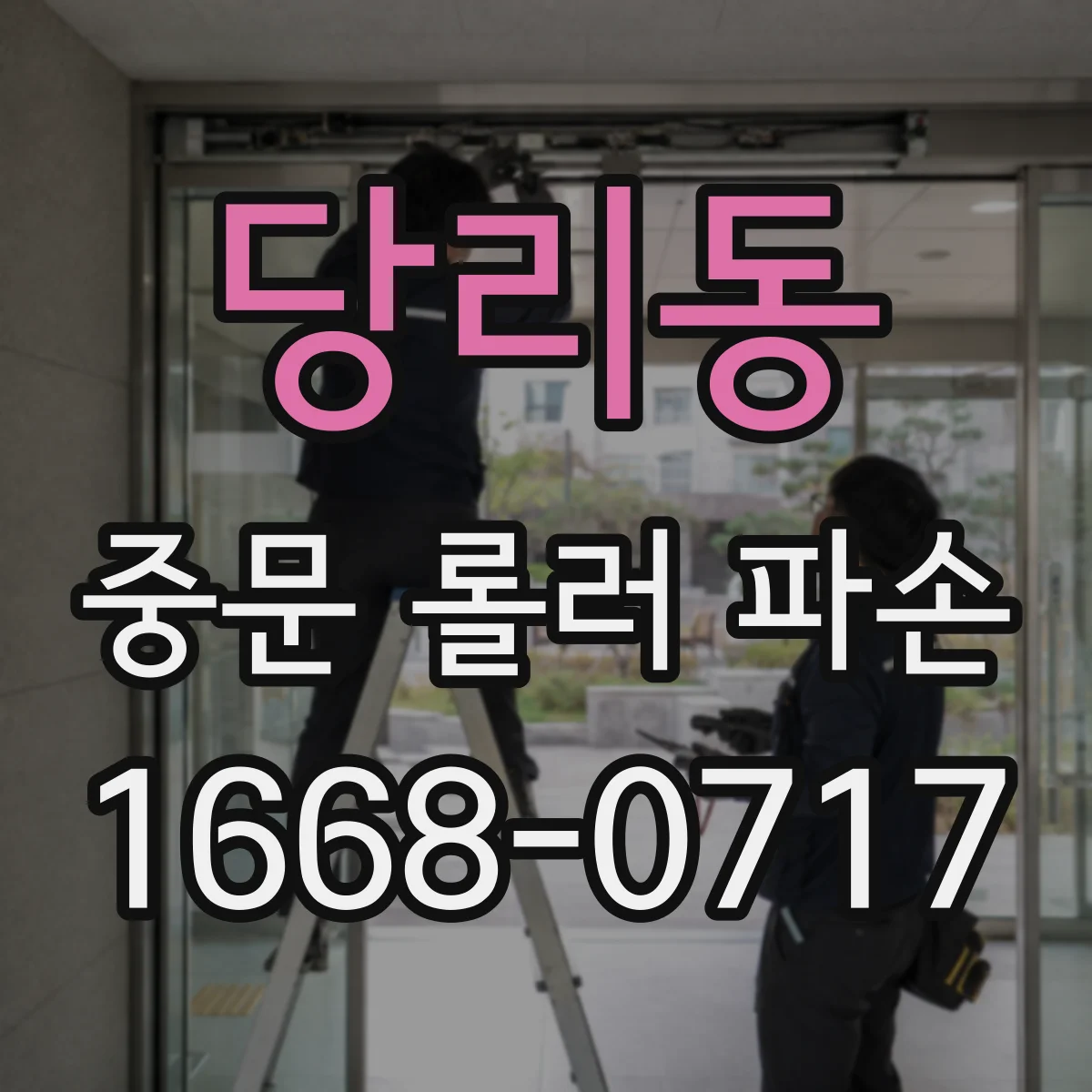 당리동 중문 롤러 파손
