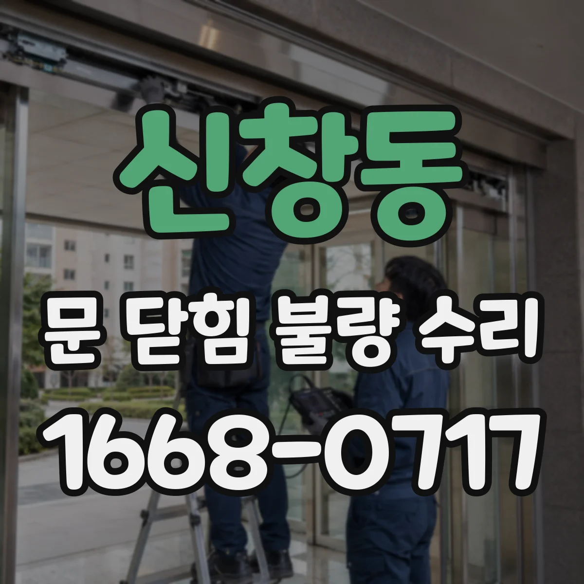 신창동 문 닫힘 불량 수리