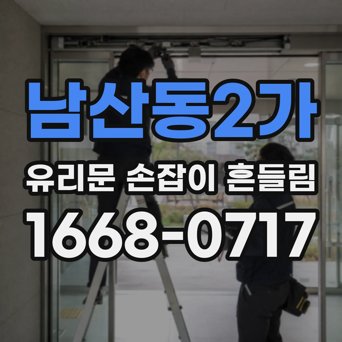 남산동2가 유리문 손잡이 흔들림