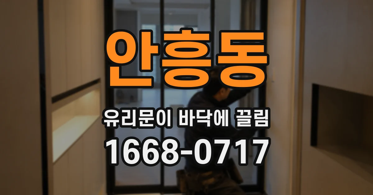 안흥동 유리문이 바닥에 끌림