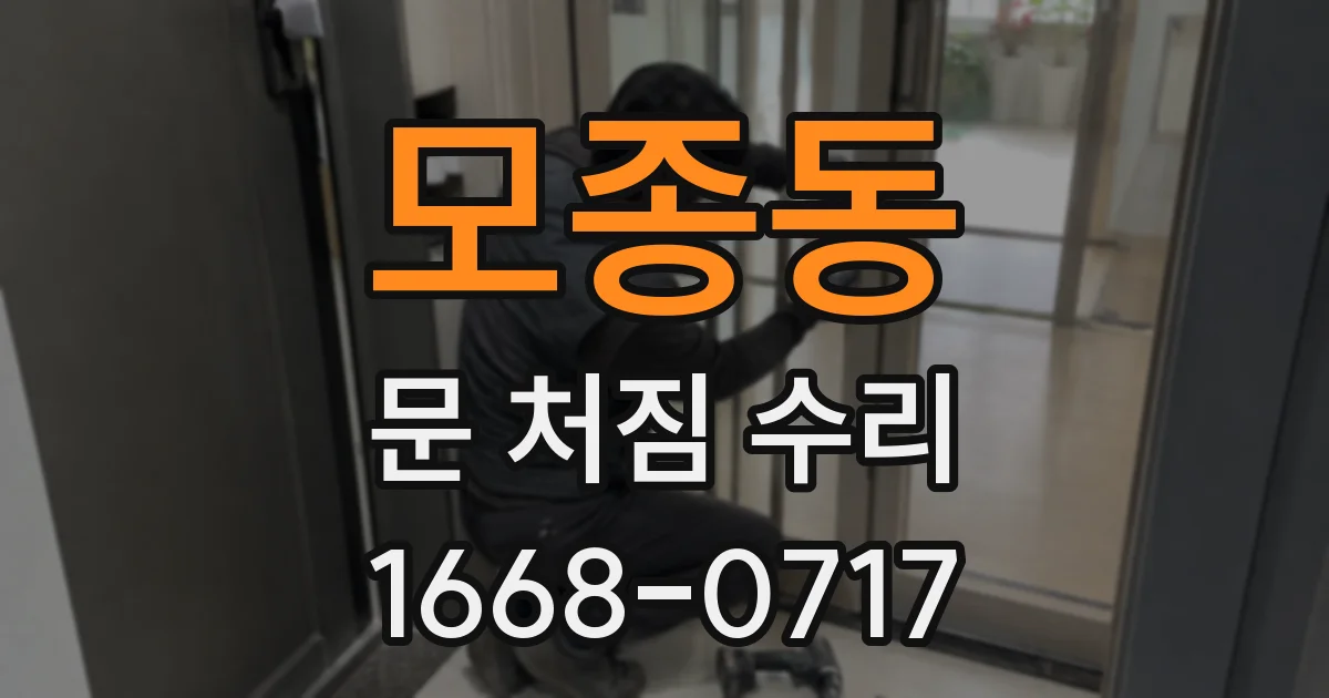 모종동 문 처짐 수리