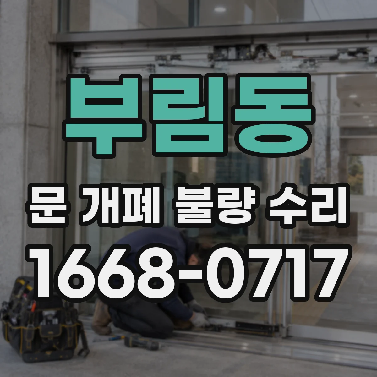 부림동 문 개폐 불량 수리