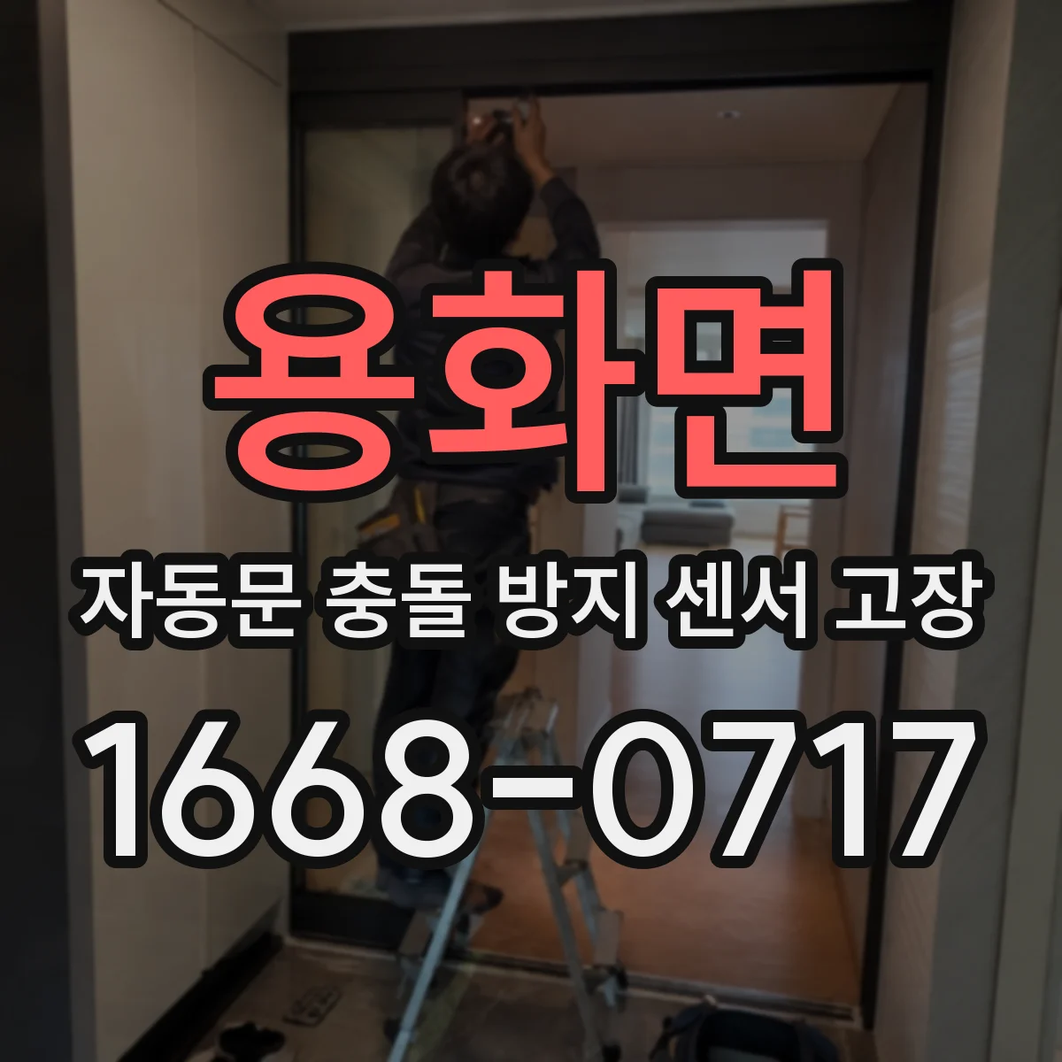 용화면 자동문 충돌 방지 센서 고장