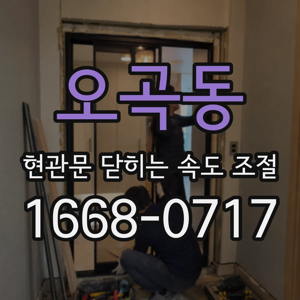 오곡동 현관문 닫히는 속도 조절