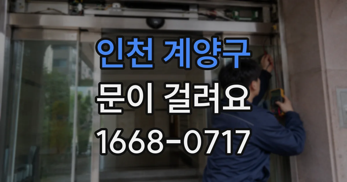 인천 계양구 문이 걸려요