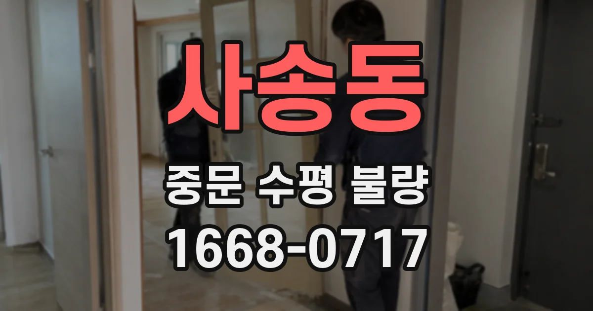사송동 중문 수평 불량