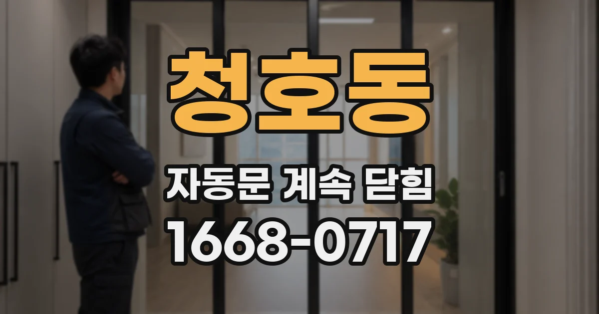 청호동 자동문 계속 닫힘