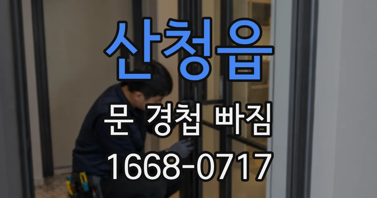 산청읍 문 경첩 빠짐