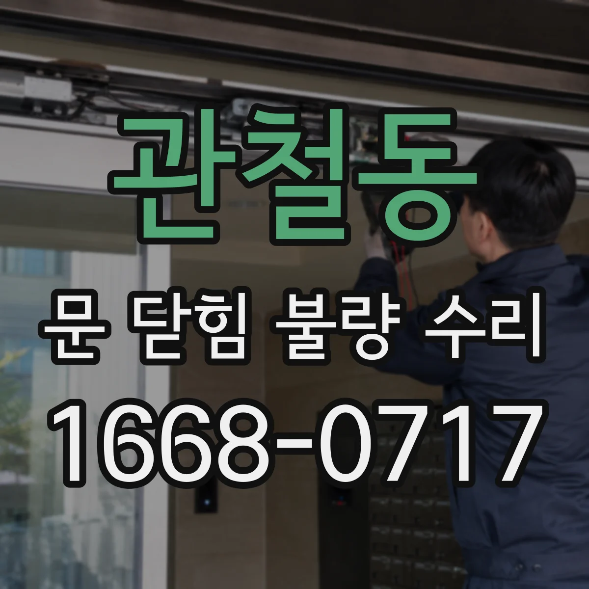 관철동 문 닫힘 불량 수리