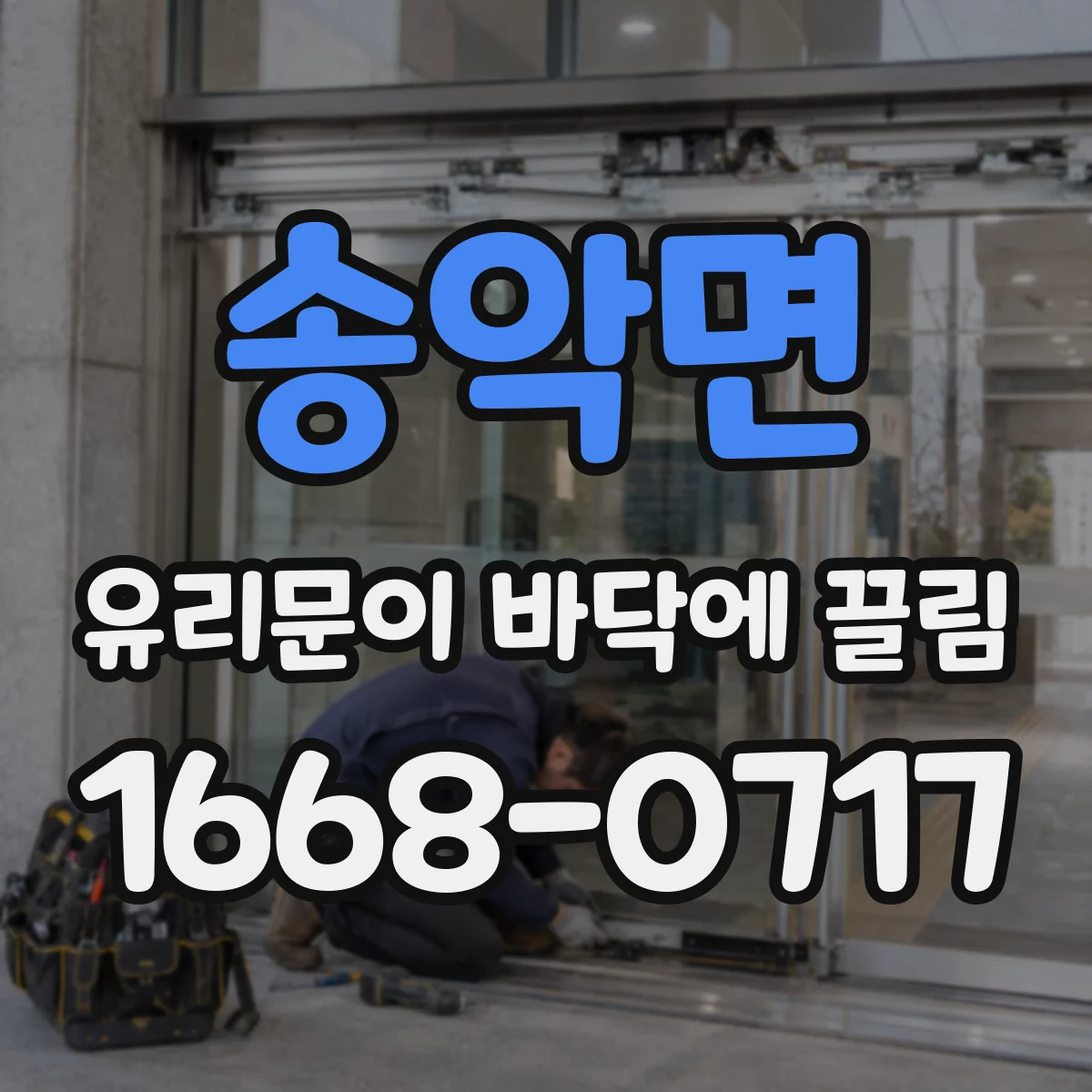송악면 유리문이 바닥에 끌림