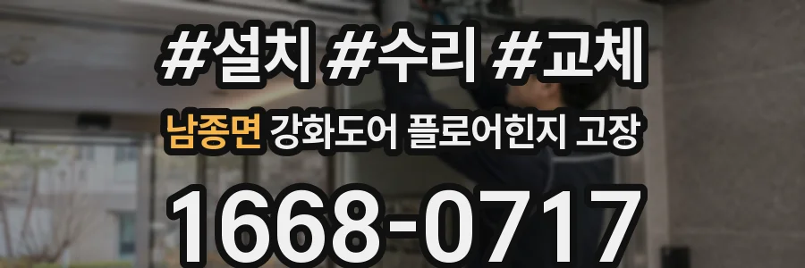 남종면 강화도어 플로어힌지 고장