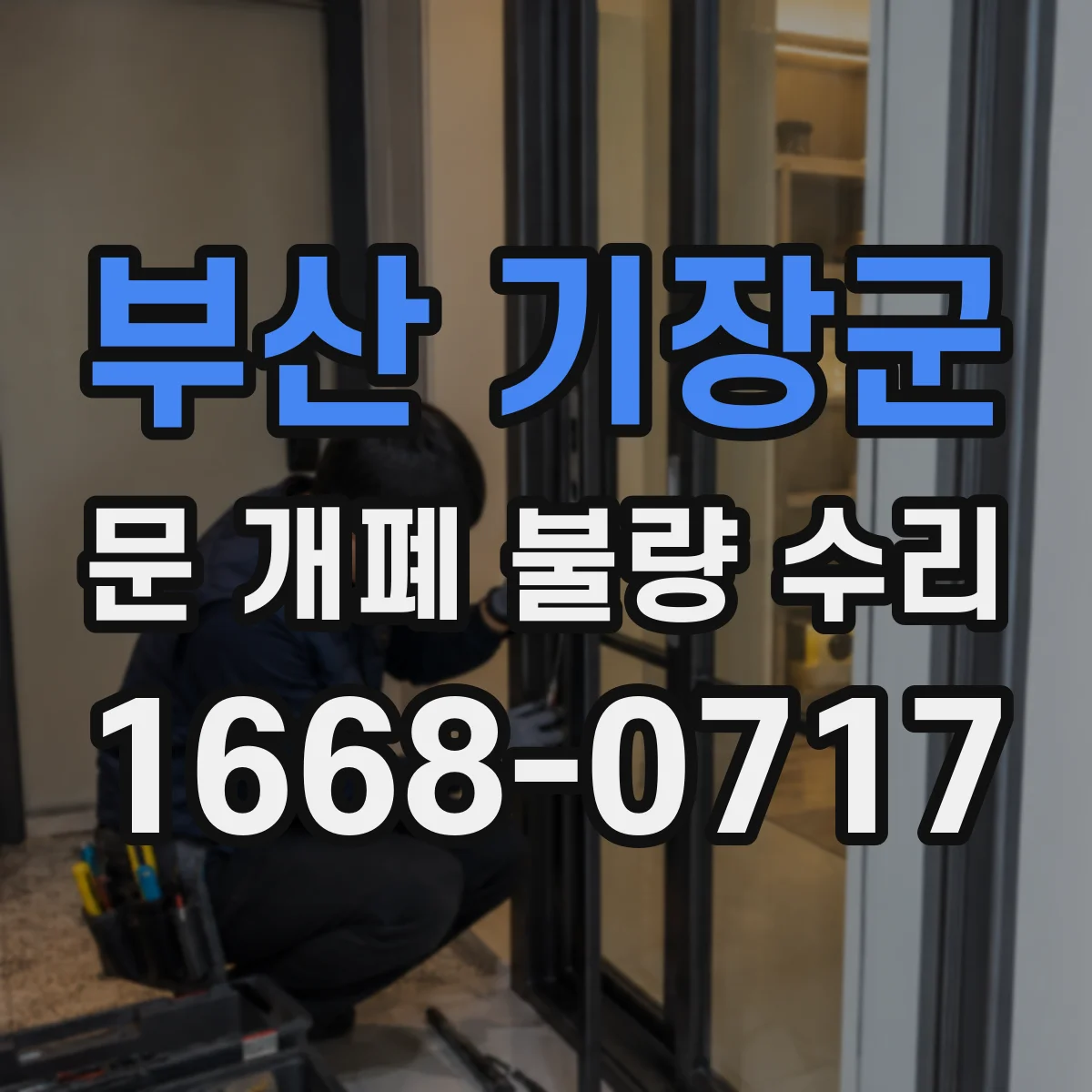 부산 기장군 문 개폐 불량 수리