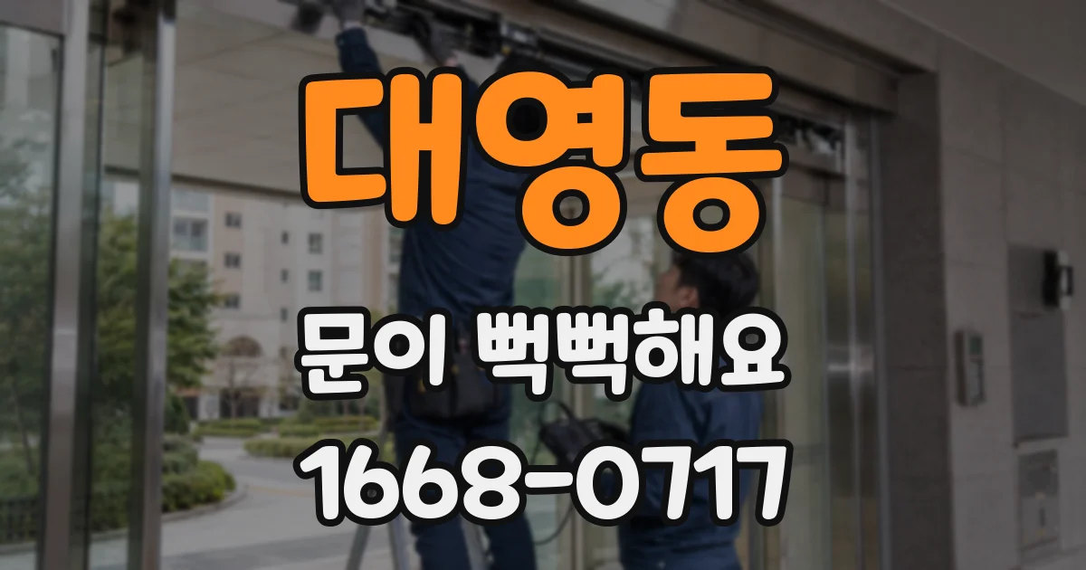 대영동 문이 뻑뻑해요