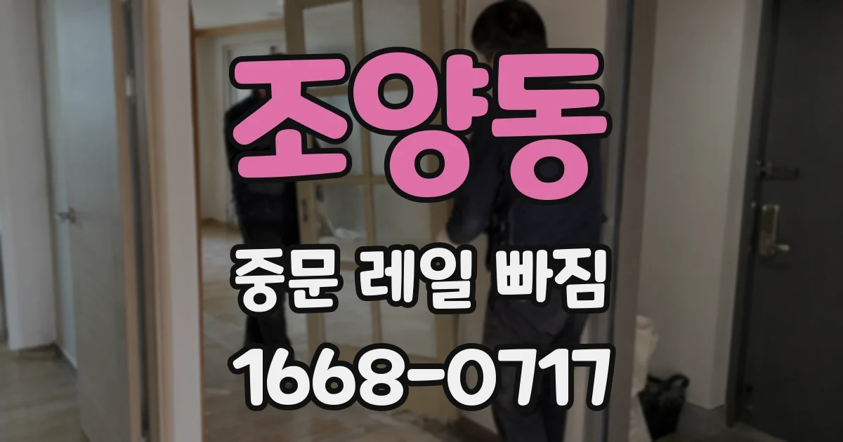조양동 중문 레일 빠짐