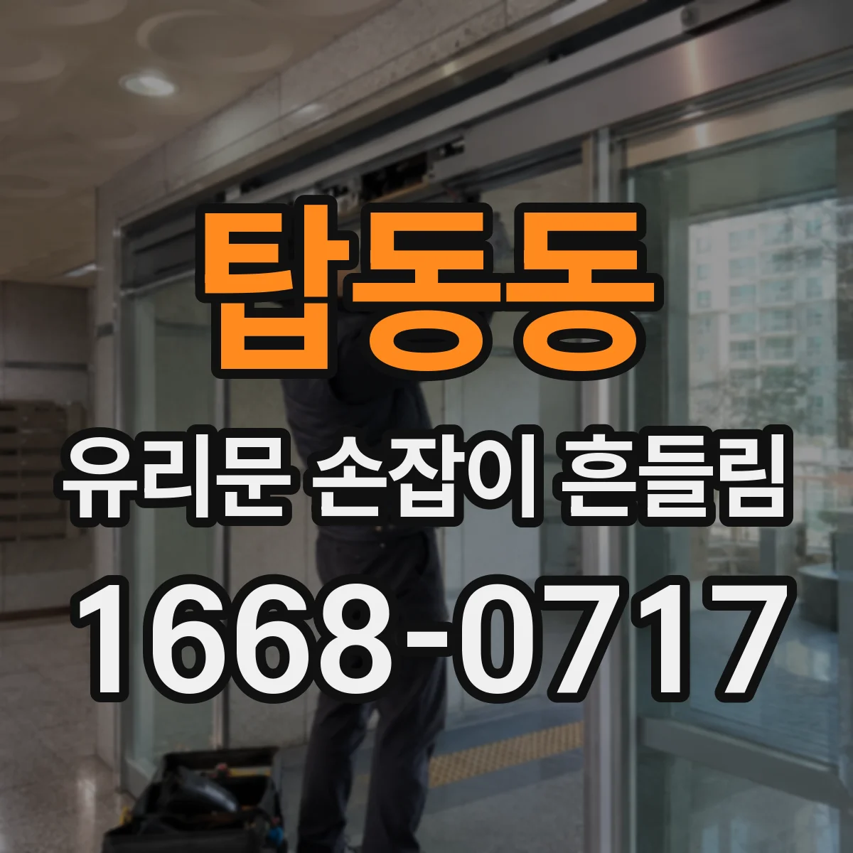 탑동동 유리문 손잡이 흔들림
