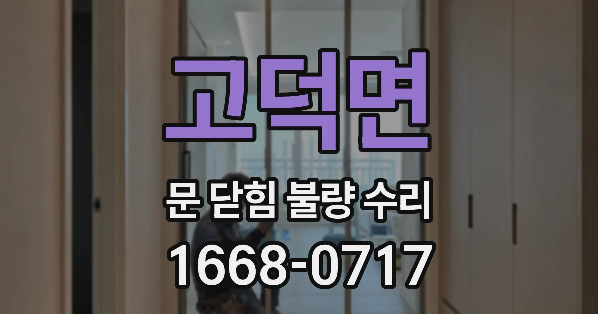 고덕면 문 닫힘 불량 수리
